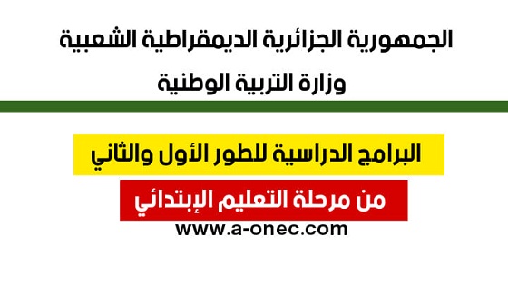 البرامج الدراسية الخاصة بالسنتين الاولى والثانية ابتدائي وفق مناهج الجيل الثاني